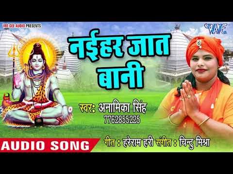 Naihar Jaat Bani - Bholaji Bhang Badnam Ka Di - Anamika Singh - Bhojpuri kanwar Hit Song 2018