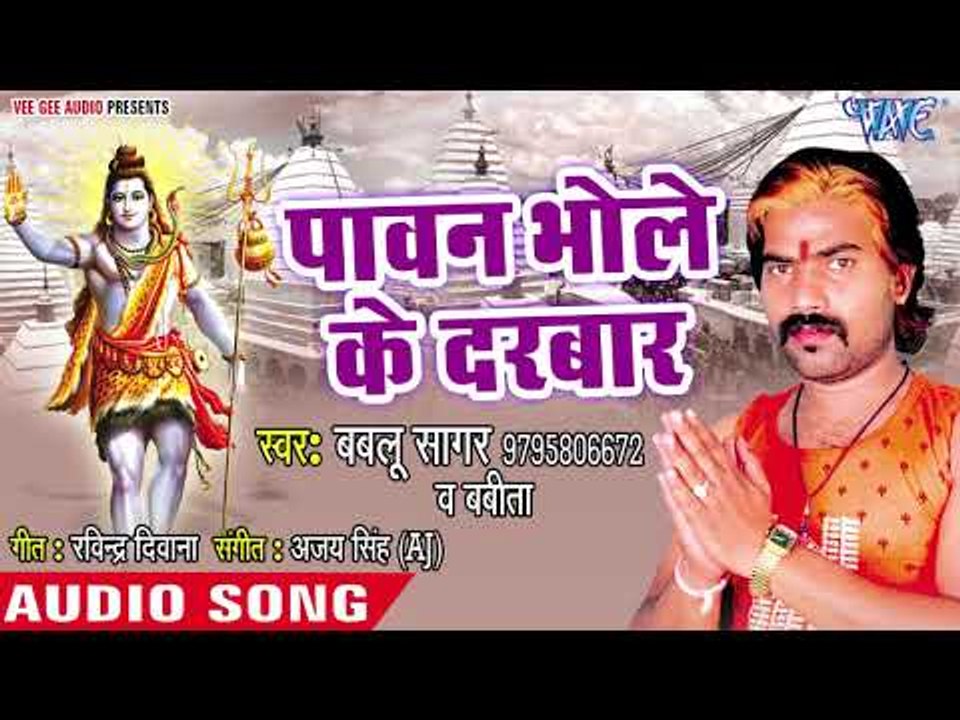 Pawan Bhole Ke Darbar - Shadi Karada Bhola Ji - Bablu Sagar - Bhojpuri Kanwar Hit Bhajan 2018