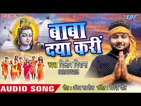(2018) का सुपरहिट काँवर गीत - Baba Daya Kara - Baba Daya Kari - Dileep Diwana - Kanwar Hit Song