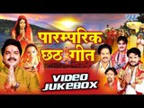 2017 का सबसे हिट पारंपरिक छठ गीत - Paramparik Chhath Geet - Video JukeBOX - Bhojpuri Chath Geet 2017