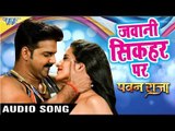 पवन सिंह का सुपरहिट हिट गाना - Pawan Singh - Monalisa - Jawani Sikahar - Pawan Raja - Bhojpuri Song