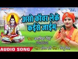 Asho Kanwar Leke Kaise Jaiem - Bholaji Bhang Badnam Ka Di - Anamika Singh - Kanwar hit Bhajan 2018