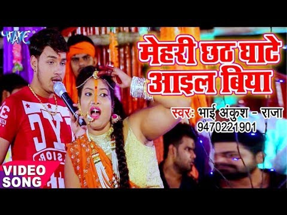 Raja का नया सबसे हिट छठ गीत 2017 - मेहरी छठ घाटे आईल बिया - Bhai Chhath Puja - Bhojpuri Chhath Geet
