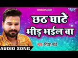 Ritesh Pandey NEW छठ गीत 2017 - Chhath Ghate Bhid Bhail - Chhath Bhukhal Bani - Bhojpuri Chhath Geet