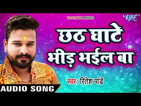 Ritesh Pandey NEW छठ गीत 2017 - Chhath Ghate Bhid Bhail - Chhath Bhukhal Bani - Bhojpuri Chhath Geet