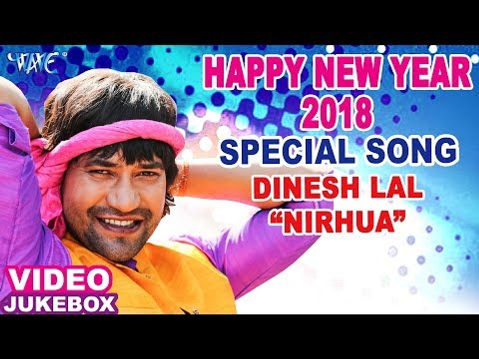 नया साल के सुपरहिट गाना - HAPPY NEW YEAR 2018 - NIRAHUA - NEW BHOJPURI HIT SONG 2018 - Video Jukebox