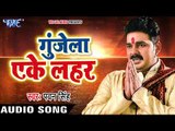 Pawan Singh का NEW सुपरहिट छठ गीत 2017 - Gunjela Geet Chhathi Mai - Superhit Bhojpuri Chhath Geet