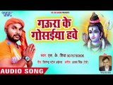 2018 का काँवर भजन -Gaura Ke Gosaiya Ho - Jogiya Mere Jogiya - S K Shiva - Superhit Kanwar Song