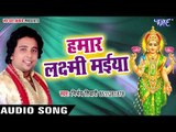 हमार लष्मी मईया - Hamar Laxmi Maiya - Nirbhay Tiwari - Superhit Bhojpuri Laxmi Mata Bhajan 2018