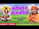 Na Pisai Ae Bhola Bhangiya - Bholaji Bhang Badnam Ka Di - Anamika Singh - Kanwar Hit Song 2018