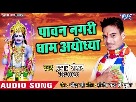 Pawan Nagari Dham Ayodhya - Shyam Sang Preet - Prashant Shekhar - Hindi Ram Bhajan 2018