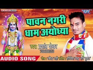 Pawan Nagari Dham Ayodhya - Shyam Sang Preet - Prashant Shekhar - Hindi Ram Bhajan 2018