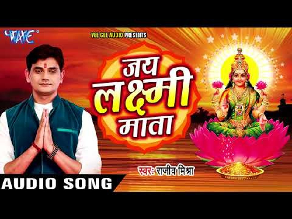 Superhit लक्ष्मी माता आरती - Rajeev Mishra - Jai Laxmi Mata - Aarti Sangrah- Hindi Laxmi Mata Aarti