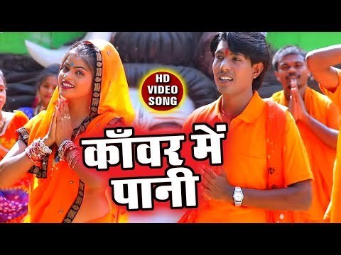 Kanwar Me Pani - Lotta Me Gangajal - Nadeem Bihari - Bhojpuri Kanwar Hit Song 2018