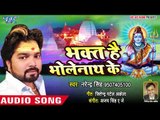 2018 का सुपरहिट काँवर भजन - Bhakt Hain Bholenath Ke - Narendra Singh - Kanwar Hit Song 2018