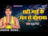2017 का सबसे बड़ा हिट छठ गीत - Rahul Ranjan - Chhathi Mai Ke Man Se Bulawe - Bhojpuri Hit Chhath Geet