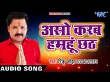 Rinku Ojha छठ गीत 2017 - Aso Karab Humhu Chhath - Parab Chhathi Mai Ke - Bhojpuri Chhath Geet