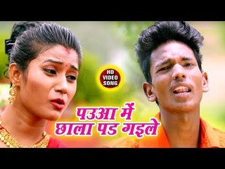 Paua Me Chhala Pad Gaile - Anil Dharmendra Sonkar - Kanwar Hit Song 2018