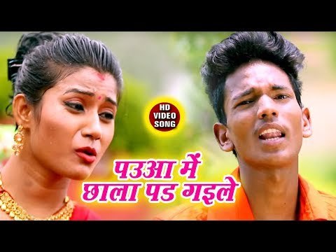 Paua Me Chhala Pad Gaile - Anil Dharmendra Sonkar - Kanwar Hit Song 2018