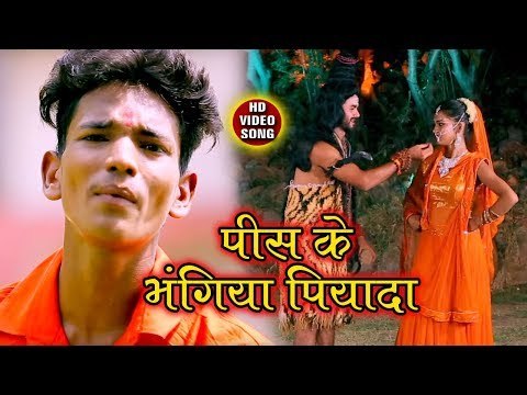 Piss Ke Bhangiya Piyada - Paua Me Pad Gail Chhala - Anil Dharmendra Sonkar - Kanwar Hit Bhajan 2018