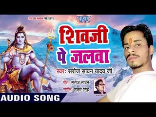 शिवजी पे जलवा - Bolal Chala Bolbam - Saroj Sawan Yadav Ji - Bhojpuri Kanwar Geet 2018