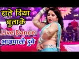 Amrapali दुबे के ठुमके पर झूम उठा सूरत - Raate Diya Buta Ke - LIVE DANCE IN SURAT - Bhojpuri Songs