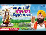 Bam Bam Bhole Bol Raha Bihari Sardar - Manmeet Singh Albela - Bhojpuri Kanwar Hit Song 2018
