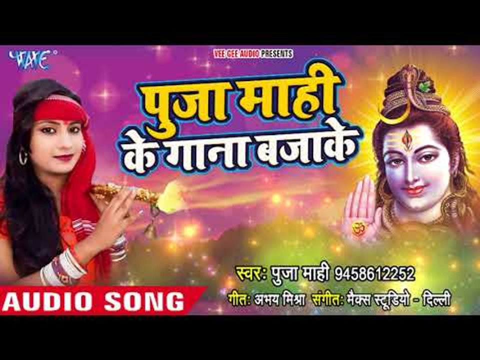 2018 सुपरहिट काँवर गीत - Pooja Maahi Ke Gana Bajake - Pooja Maahi - kanwar Hit Song