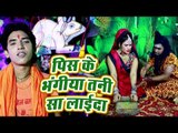 Dharmender SInghaniya का हिट काँवर भजन 2018 - Pis Ke Bhangiya Tani Sa Laieda - Saiya Devghar Chali