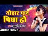 Khusboo Tiwari KT का दर्दभरा गीत 2017 - Tohar Yaad Piya Ho - Pagletau Sajanwa - Bhojpuri Sad Songs