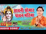 Sawani Somar Pawan Mahima - Shiv Anteryami - Manoj Saki - Bhojpuri Kanwar Hit Song 2018