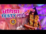 2018 सुपरहिट काँवर भजन - Bhangiya Testy Lage- Pankaj Singh Bittu - Bhojpuri Kanwar Hit  Bhajan