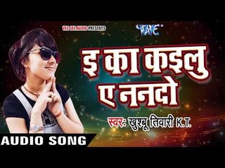 Khusboo Tiwari KT लोकगीत 2017 - E Ka Kailu Ae Nando - Pagletau Sajanwa - Bhojpuri Hit Songs