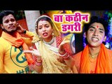 Dharmender SInghaniya का हिट काँवर भजन 2018 - Ba Kathin Dagari - Saiya Devghar Chali - Bhojpuri Song