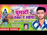 2018 का सुपरहिट काँवर गीत - Ghumadi Devghar Ae Saiya - Kundan Rang Rasiya   - kanwar hit Song