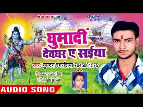 2018 का सुपरहिट काँवर गीत - Ghumadi Devghar Ae Saiya - Kundan Rang Rasiya - kanwar hit Song