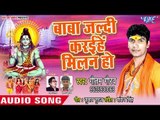 Baba Jaldi Kariehe Milan Ho - Mahima Mahadev Ke - Gautam Gaurav - Bhojpuri Kanwar hit Song 2018