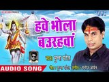 Hawe Bhola Baurahwa E Ke Bolalha - Baba Ke Dham Chala - Munna Patel - Bhojpuri Kanwar Hit Song 2018