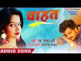 (2018) पहला सुपरहिट गाना - चाहत - Chahat - Rupesh R Babu - H. Shanker Hari - Bhojpuri Hit Songs 2018