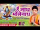 #Dhananjay Raj (2018) सुपरहिट काँवर भजन - Hey Nath Bhole Nath - Hey Nath Bhole Nath