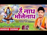 #Dhananjay Raj (2018) सुपरहिट काँवर भजन - Hey Nath Bhole Nath - Hey Nath Bhole Nath