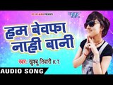 Khusboo Tiwari KT NEW दर्दभरा गीत 2017 - Hum Bewafa Nahi Bani - Pagletau Sajanwa - Bhojpuri Sad Song
