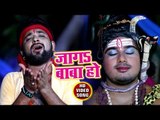 2018 का सुपरहिट काँवर गीत - Jaga Baba Ho Jaga Baba  - Superhit Kanwar Hit Song