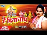 Pushpa Rana का सबसे हिट मधुर छठ गीत - Hey Dinanath - Video Jukebox - Bhojpuri Chhath Geet 2017