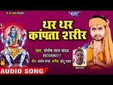 Thar Thar Kapata Sharir - Patoh Bholenath Ke - Santosh Lal Yadav - Kanwar Hit Song 2018