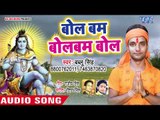 Bol Bam Bol Bam Bola - Hamhu Jaib Devghar - Bablu Singh - Kanwar Hit Song 2018