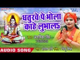 Dhaturawe Pe Bhola Kahe Lubhala - Bholaji Bhang Badnam Ka Di - Anamika Singh - Kanwar Hit Song 2018