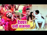 O.P Raj का हिट काँवर भजन वीडियो 2018 - Leke Kanwariya - Devghar Chali Sajanwa - Bhojpuri