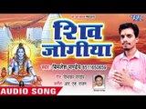 Shiv Jogiya - Shiv Jogiya Ke Rang Me - Vimlesh Pandey - Kanwar Hit Song 2018