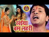 (2018) Videshi Lal Yadav का सुपरहिट काँवर भजन - Saiya Bam Lahari - Saiya Bam Lahari - Kanwar Bhajan